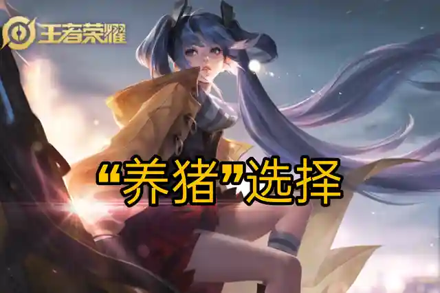 高端局后羿的养猪流阵容(后羿养猪流出装)插图2