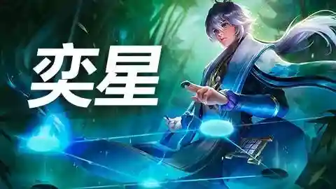 王者荣耀旧版弈星教学阵容(王者五排上分强势阵容)插图