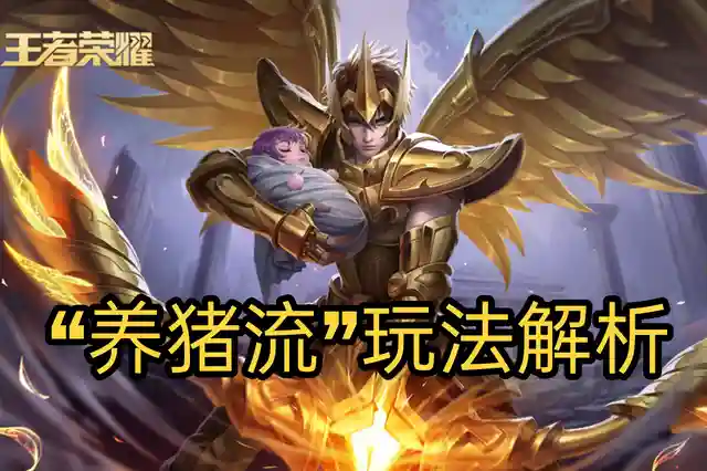 高端局后羿的养猪流阵容(后羿养猪流出装)插图1