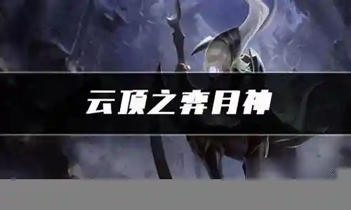 月神阵容出装搭配插图