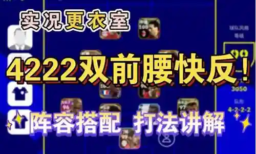 4222双前腰阵容搭配插图