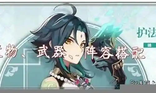 护法夜叉魈阵容搭配插图