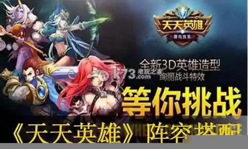 天天英雄阵容搭配大全插图