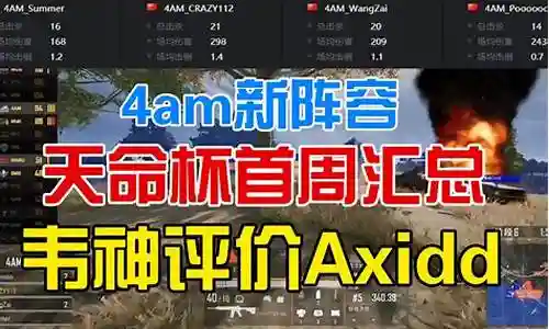 4am天命杯阵容搭配