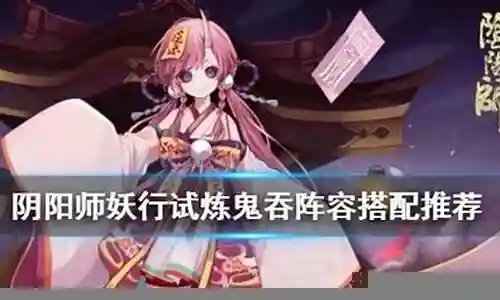 鬼吞阵容怎么搭配插图