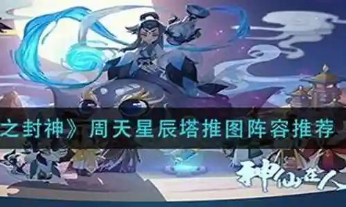 星辰塔阵容搭配攻略插图