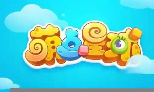 萌点星球阵容搭配插图