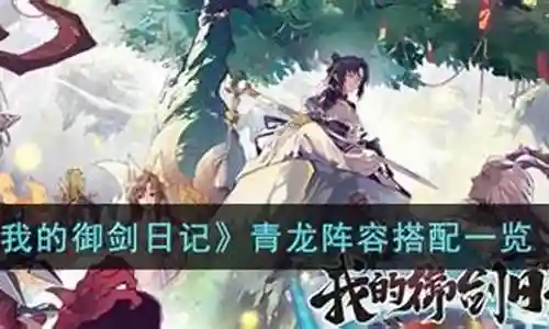 青龙刀剑姬阵容搭配插图