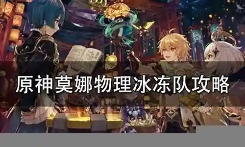 冰冻队阵容搭配
