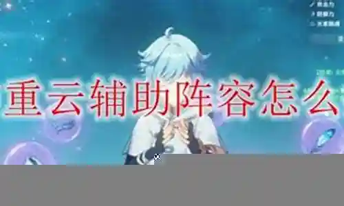 云辅助阵容搭配