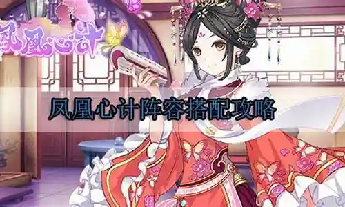 凤凰心计侍卫阵容搭配插图