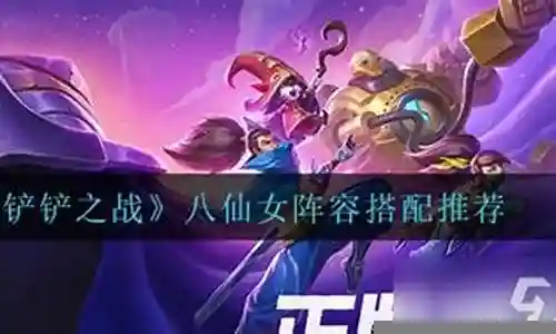 仙女阵容搭配推荐