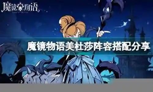 仙女玛莉阵容搭配推荐插图