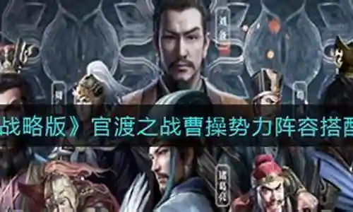 曹操官渡阵容搭配推荐插图