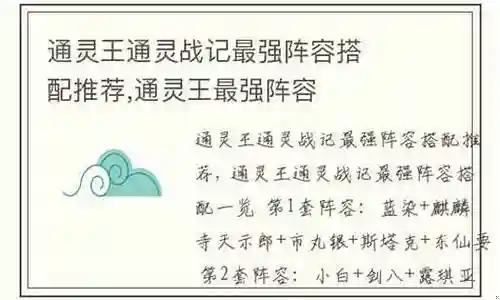 通灵战记阵容搭配推荐插图