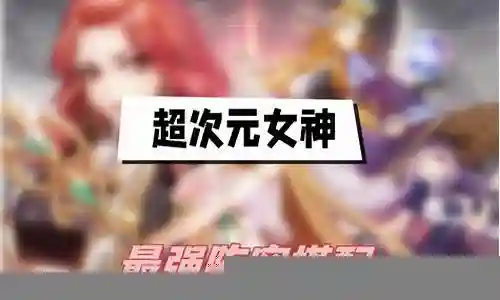 月光女神最强阵容搭配插图