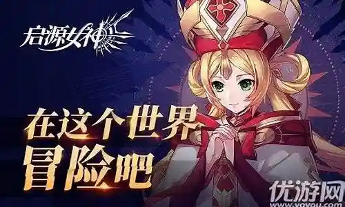 起源女神后期阵容搭配