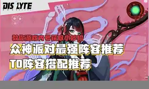 血腥派对最强阵容搭配插图