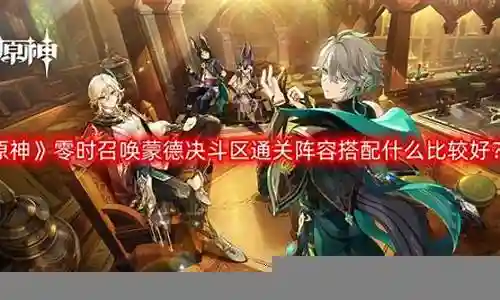 蒙德角色阵容搭配插图
