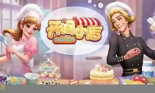 开间小店最终阵容搭配插图