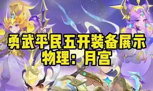 勇武月宫搭配阵容推荐插图