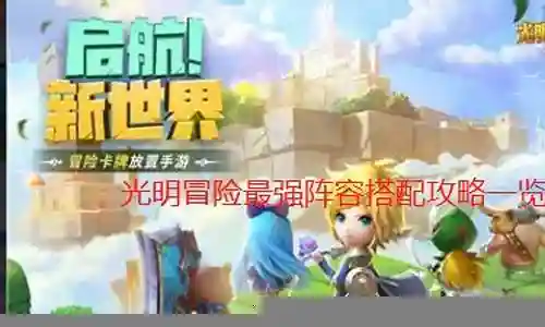 光明勇者阵容搭配攻略插图