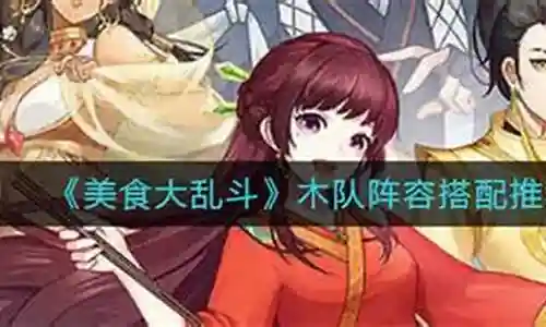 1999木队阵容搭配