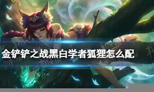 学者狐狸阵容怎么搭配