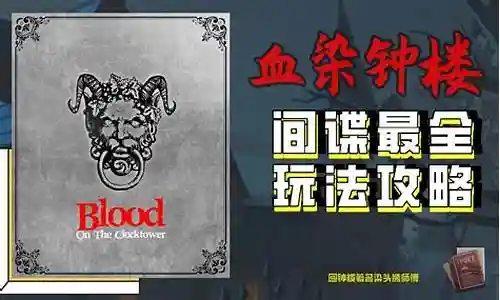 血染钟楼阵容搭配攻略插图