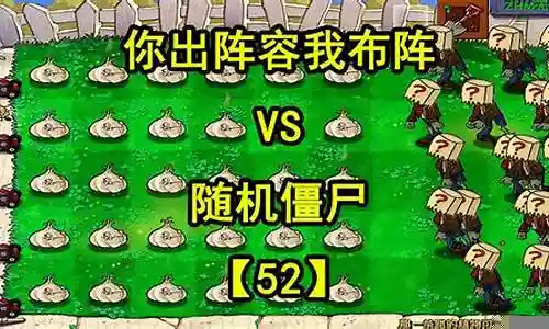 随机僵尸阵容搭配图鉴