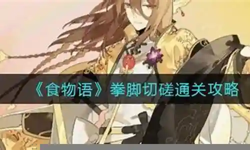 拳脚切磋阵容搭配图文插图