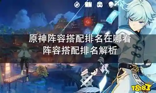 原神在哪搭配阵容