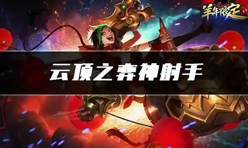 神射手阵容搭配11.6插图