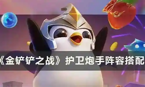护卫炮手阵容搭配最新插图