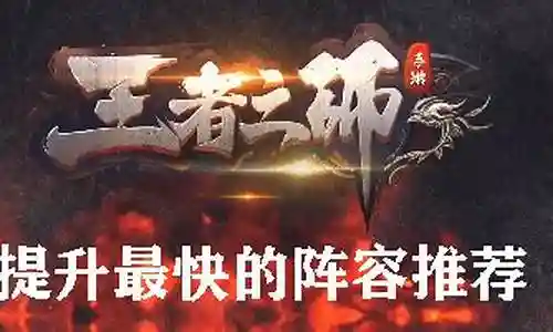 王者之师平民推荐阵容搭配
