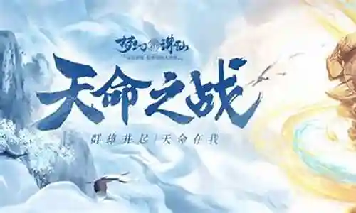 诛仙天命之战阵容搭配