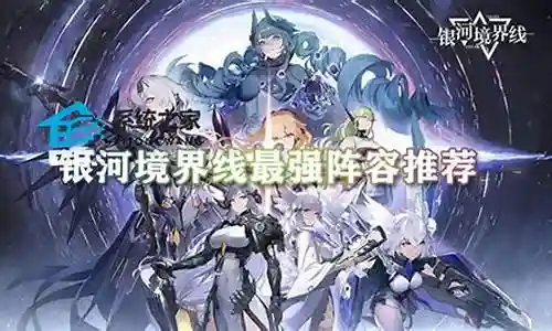 银河怎么搭配阵容最好