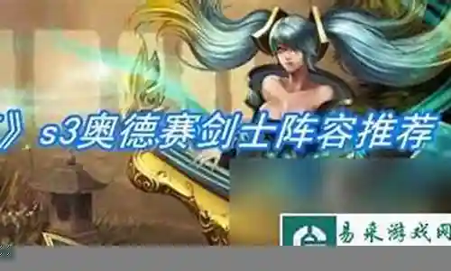 最新奥德赛剑士阵容搭配插图