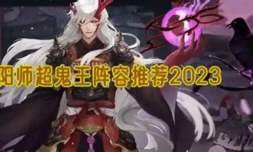 鬼王模式阵容搭配推荐插图