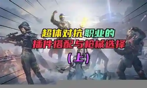 超级对抗枪械阵容搭配插图