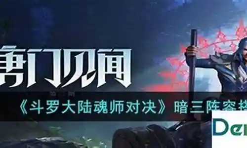 暗三阵容搭配 佘龙