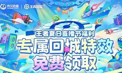 虎牙回城搭配阵容推荐插图