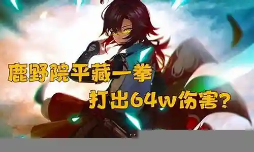 鹿野平院阵容搭配插图
