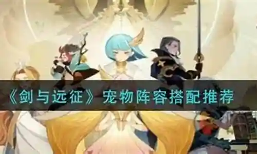 神凰宠物搭配阵容插图