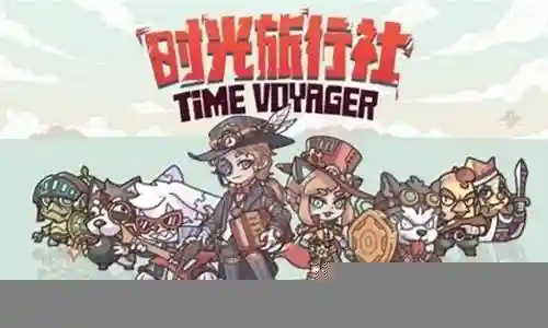 时光旅行阵容搭配表插图