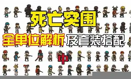 死亡突围新手阵容搭配插图