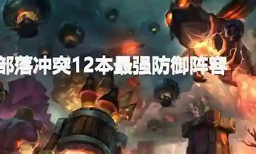 十二本阵容搭配