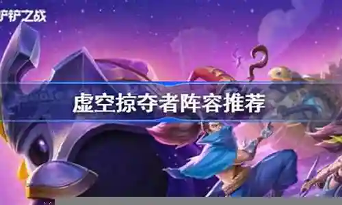 掠夺者阵容搭配插图
