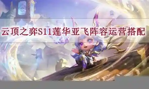 啊飞阵容搭配