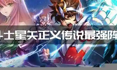 圣斗士军团最强阵容搭配插图